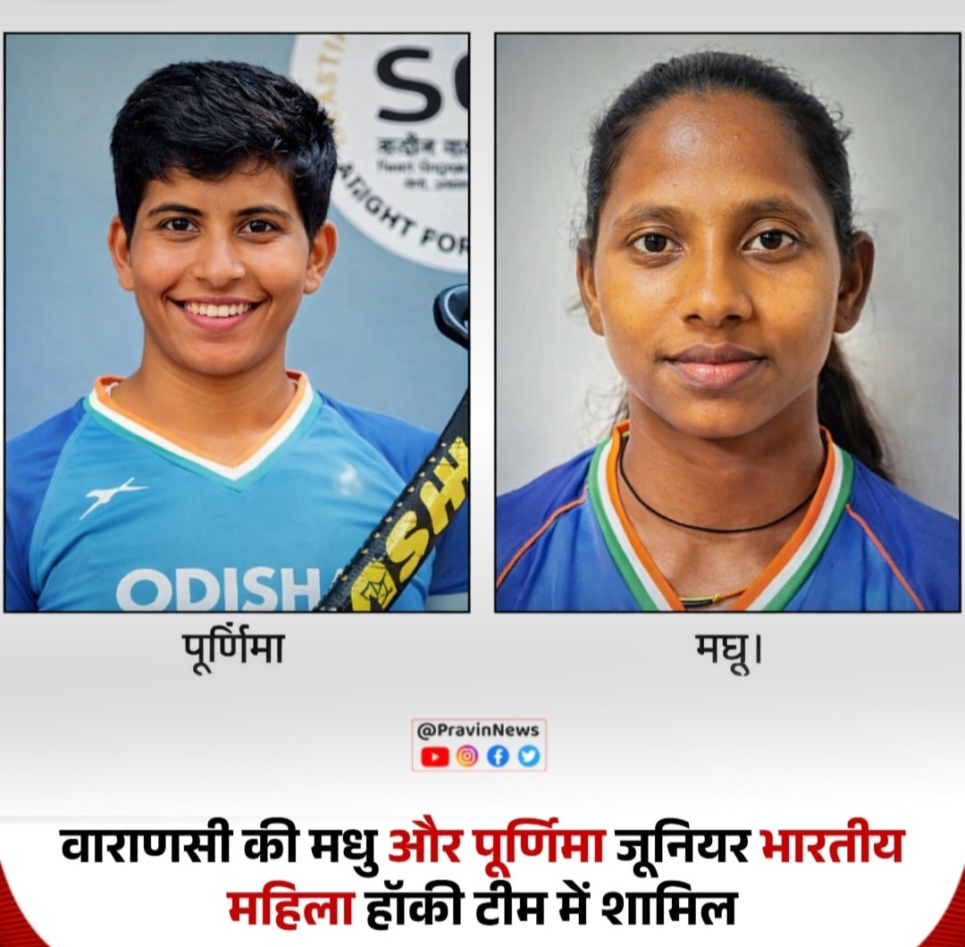 *हरहुआ क्षेत्र की दो बेटियां चमकीं, वाराणसी की मधु और पूर्णिमा जूनियर भारतीय महिला हॉकी टीम में शामिल*