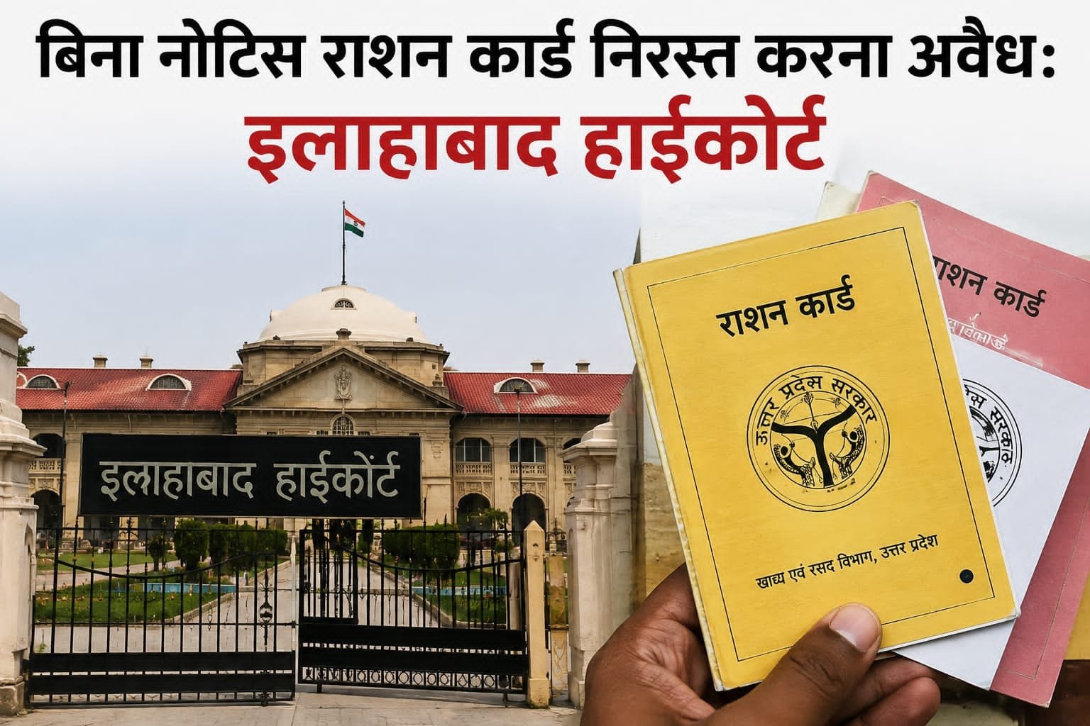 बिना नोटिस राशन कार्ड निरस्त करना अवैध, कोर्ट ने निरस्तीकरण आदेश रद्द कर राशन कार्ड तत्काल बहाल करने के दिए निर्देश