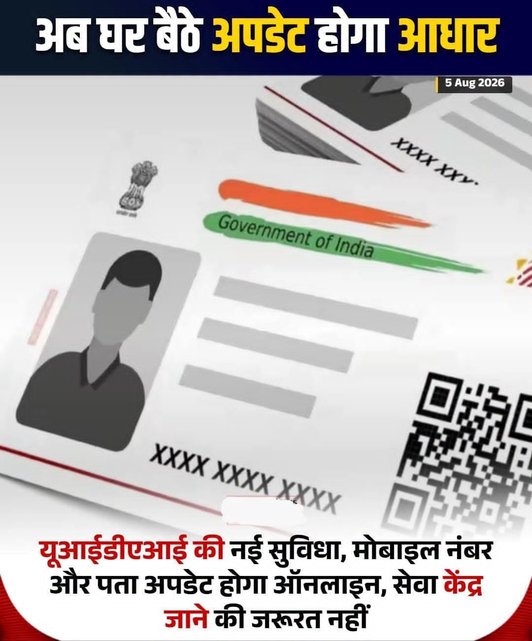 यूआईडीएआई की नई सुविधा, मोबाइल नंबर और पता अपडेट होगा ऑनलाइन, सेवा केंद्र जाने की जरूरत नहीं