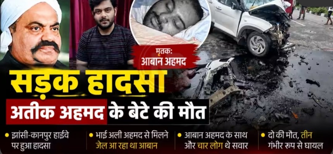 झांसी में सड़क हादसे में माफिया अतीक अहमद के बेटे अबान की मौत, दोस्त ने भी तोड़ा दम